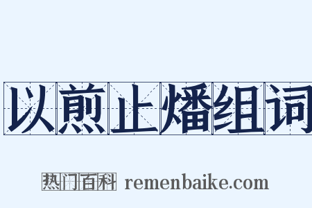 以煎止燔组词是什么意思的图片